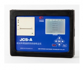 普洱機(jī)動(dòng)車(chē)超速抓拍系統(tǒng)檢定儀（JCS-A型）